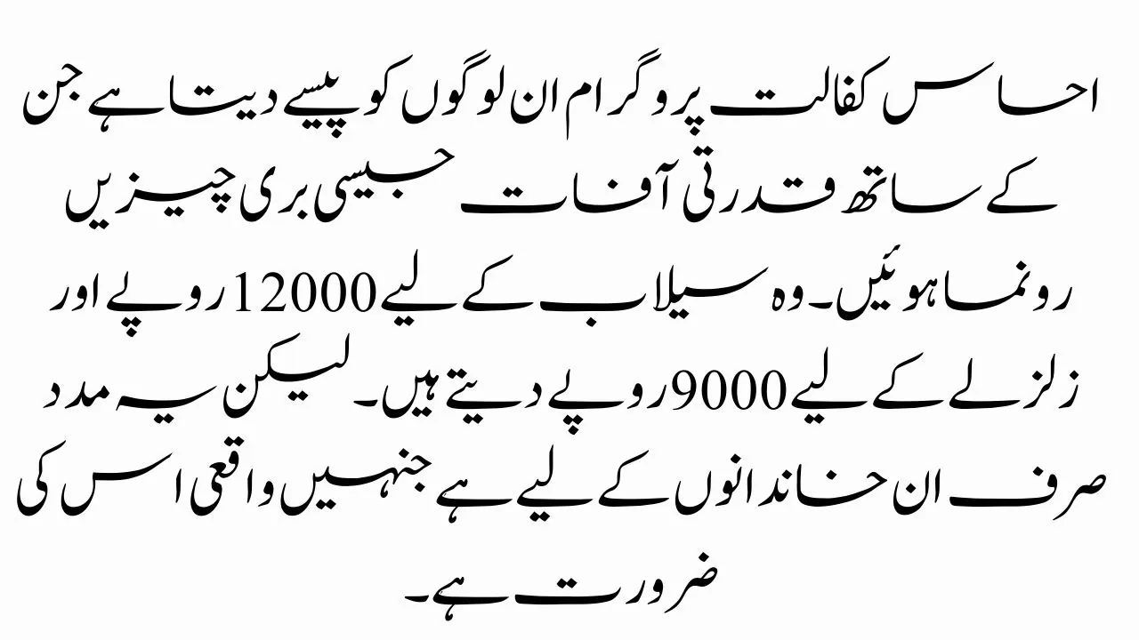 Ehsaas Kafalat Program