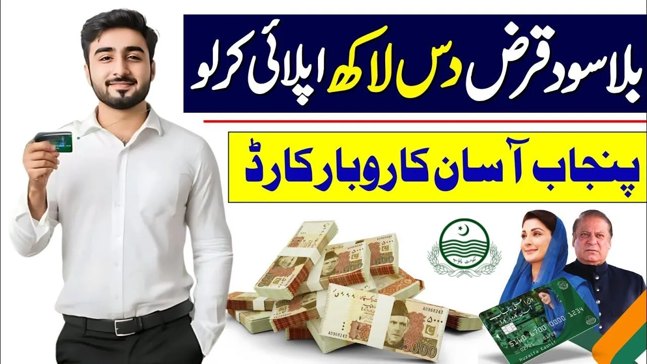 CM Punjab Maryam Nawaz Loan Scheme 2025 Online Apply & Eligibility