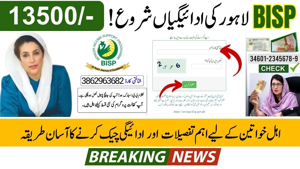 Lahore 13500 BISP 8171 Payment Update of 2025